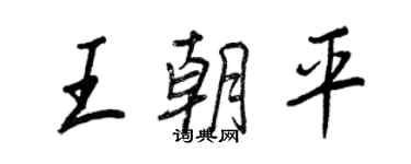 王正良王朝平行書個性簽名怎么寫