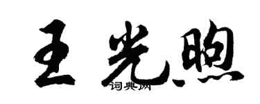 胡問遂王光煦行書個性簽名怎么寫