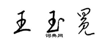 梁錦英王玉冕草書個性簽名怎么寫