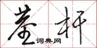 駱恆光莖桿草書怎么寫