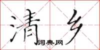 黃華生清鄉楷書怎么寫