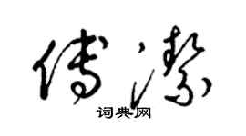 梁錦英傅潔草書個性簽名怎么寫