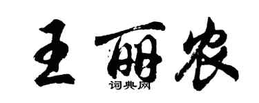 胡問遂王麗農行書個性簽名怎么寫