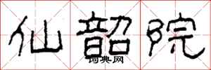 柯春海仙韶院隸書怎么寫
