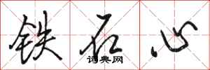 駱恆光鐵石心行書怎么寫