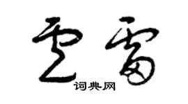 曾慶福盧雷草書個性簽名怎么寫