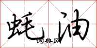 荊霄鵬蚝油行書怎么寫