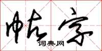 朱錫榮帖字草書怎么寫