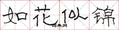 駱恆光如花似錦隸書怎么寫