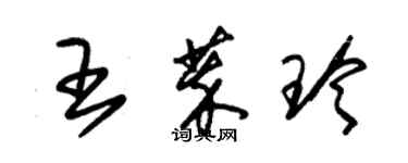 朱錫榮王萃玲草書個性簽名怎么寫