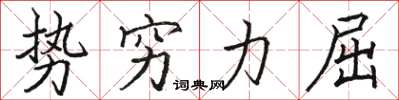 駱恆光勢窮力屈楷書怎么寫