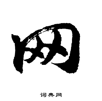 躡小楷書法_躡字書法_小楷字典