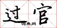 周炳元過官楷書怎么寫