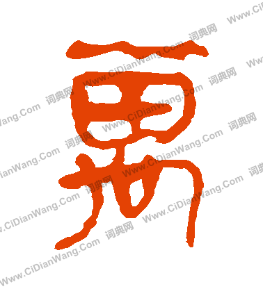 馬王堆帛書寫的萬