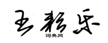 朱錫榮王耘樂草書個性簽名怎么寫