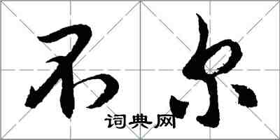 胡問遂不爾行書怎么寫