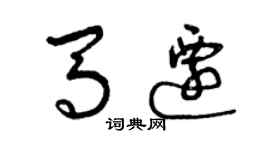 曾慶福馬遷草書個性簽名怎么寫