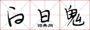 段相林白日鬼行書怎么寫