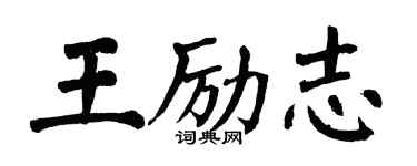 翁闓運王勵志楷書個性簽名怎么寫
