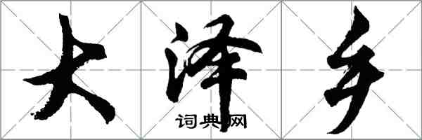 胡問遂大澤鄉行書怎么寫