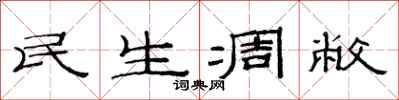 范連陞民生凋敝隸書怎么寫