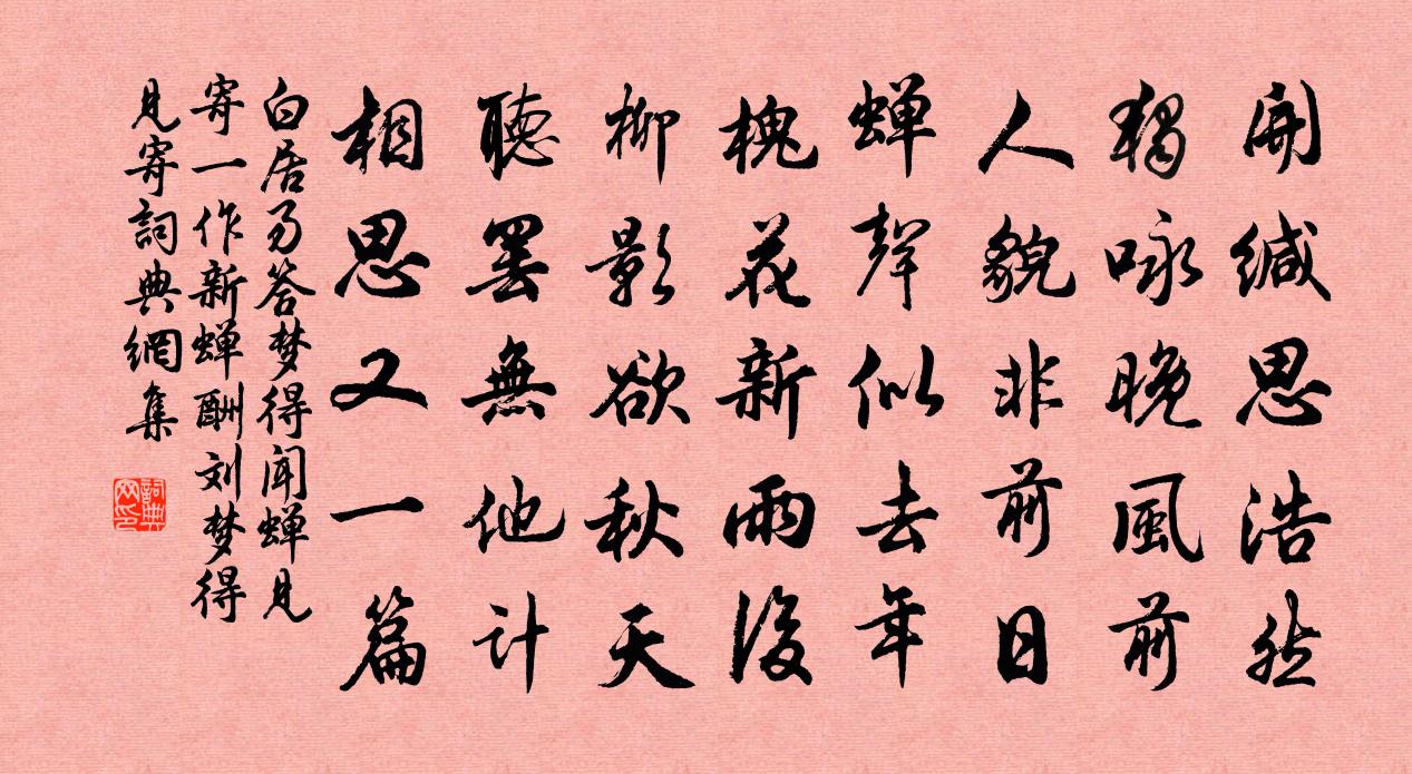 白居易答夢得聞蟬見寄(一作新蟬酬劉夢得見寄)書法作品欣賞