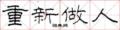 柯春海重新做人隸書怎么寫