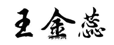 胡問遂王金蕊行書個性簽名怎么寫