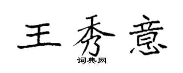 袁強王秀意楷書個性簽名怎么寫