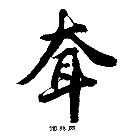 苟篆書書法_苟字書法_篆書字典