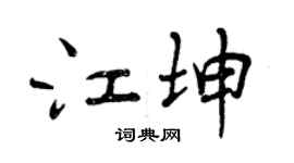 曾慶福江坤行書個性簽名怎么寫