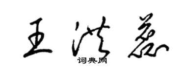 梁錦英王洪蕊草書個性簽名怎么寫