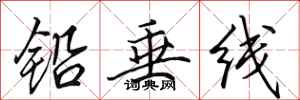 田英章鉛垂線行書怎么寫