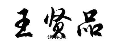 胡問遂王賢品行書個性簽名怎么寫