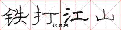 駱恆光鐵打江山隸書怎么寫