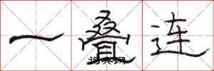 駱恆光一疊連隸書怎么寫