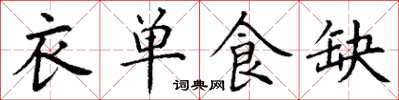 丁謙衣單食缺楷書怎么寫