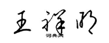 梁錦英王祥明草書個性簽名怎么寫