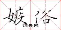黃華生嫉俗楷書怎么寫