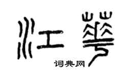 曾慶福江華篆書個性簽名怎么寫