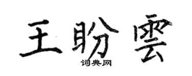 何伯昌王盼雲楷書個性簽名怎么寫