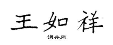 袁強王如祥楷書個性簽名怎么寫