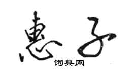 駱恆光惠子行書個性簽名怎么寫