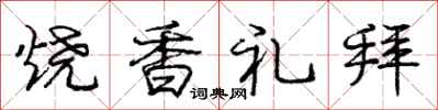 龐中華燒香禮拜行書怎么寫