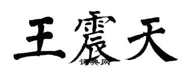 翁闓運王震天楷書個性簽名怎么寫
