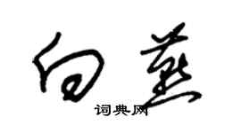 朱錫榮向燕草書個性簽名怎么寫