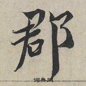 蔡襄自書詩卷中郡的寫法