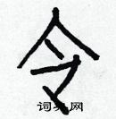 白克儉寫的硬筆楷書令