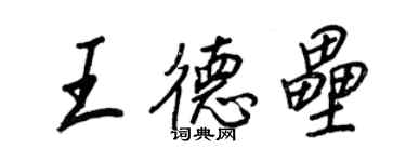 王正良王德壘行書個性簽名怎么寫
