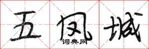 段相林五鳳城行書怎么寫